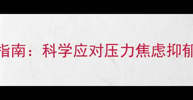 图片 ✨大学生心理健康指南：科学应对压力焦虑抑郁的5个实用方法✨1