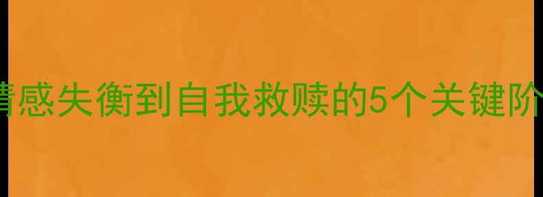 图片 ✨女性出轨心理深度从情感失衡到自我救赎的5个关键阶段｜附情感修复指南💔1