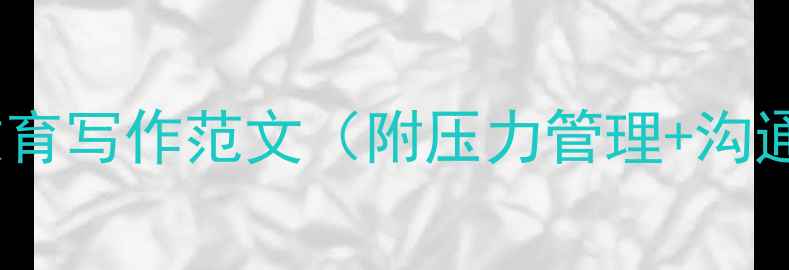 图片 ✨学生党必看！心理健康教育写作范文（附压力管理+沟通技巧+情绪调节全攻略）🌱
