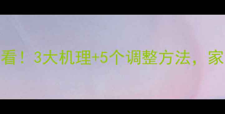 图片 ✨学生心理健康必看！3大机理+5个调整方法，家长老师都收藏了🌟