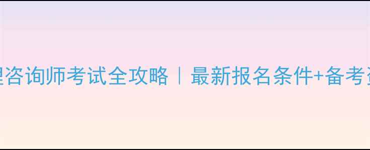 图片 ✨安徽心理咨询师考试全攻略｜最新报名条件+备考资源清单🔥