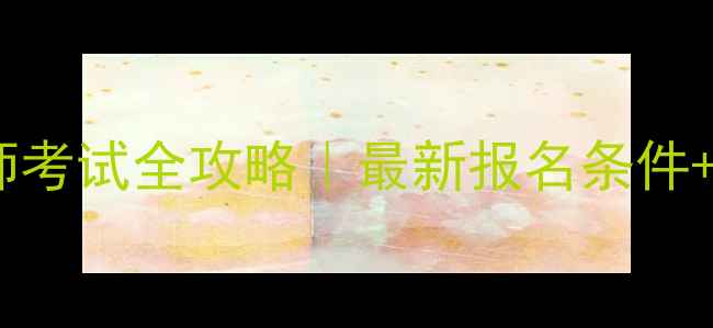 图片 ✨安徽心理咨询师考试全攻略｜最新报名条件+备考资源清单🔥1