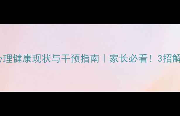 图片 ✨定州市未成年人心理健康现状与干预指南｜家长必看！3招解决孩子情绪问题✨1