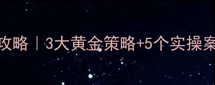 图片 ✨小学心理健康干预全攻略｜3大黄金策略+5个实操案例（附家长自查清单）