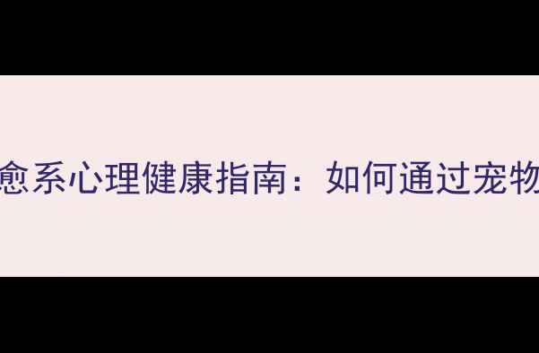 图片 ✨小狗集市｜治愈系心理健康指南：如何通过宠物社交缓解焦虑？