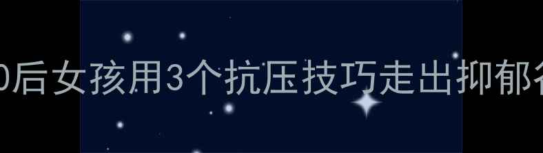 图片 ✨崩溃后重生！90后女孩用3个抗压技巧走出抑郁谷，附自救指南🌟