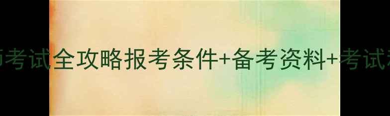 图片 ✨广东心理咨询师考试全攻略报考条件+备考资料+考试科目大公开！📚✨