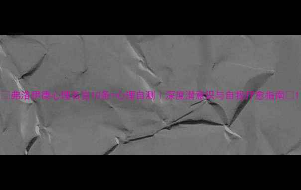 图片 ✨弗洛伊德心理名言10条+心理自测｜深度潜意识与自我疗愈指南🌱1