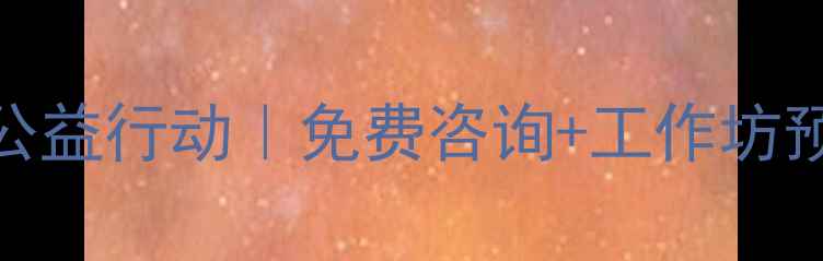 图片 ✨德阳心理健康公益行动｜免费咨询+工作坊预约通道开启！🌟