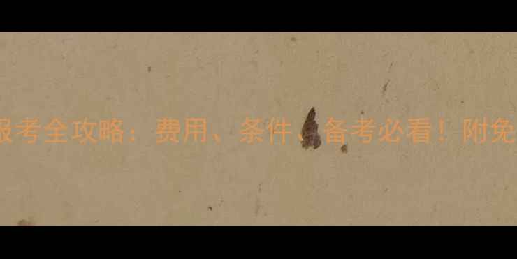 图片 ✨心理B证报考全攻略：费用、条件、备考必看！附免费资料包📚