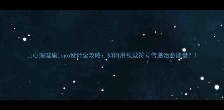 图片 ✨心理健康Logo设计全攻略：如何用视觉符号传递治愈能量？1