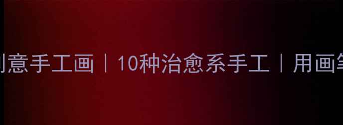 图片 ✨心理健康主题创意手工画｜10种治愈系手工｜用画笔把情绪画出来✨