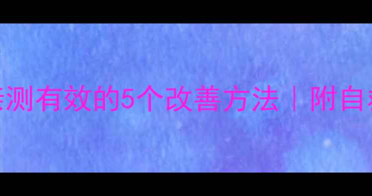 图片 ✨心理健康互助小组亲测有效的5个改善方法｜附自救指南+小组活动模板1