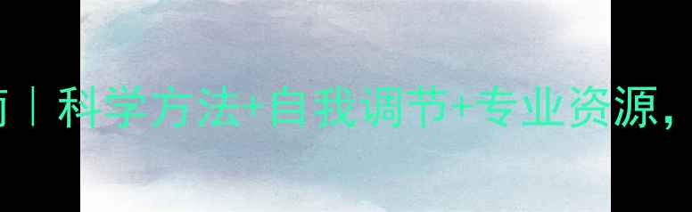 图片 ✨心理健康修复指南｜科学方法+自我调节+专业资源，3步找回情绪平衡✨