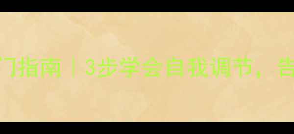 图片 ✨心理健康入门指南｜3步学会自我调节，告别内耗焦虑✨