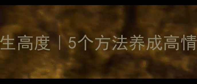 图片 ✨心理健康决定人生高度｜5个方法养成高情商高自控力人格✨