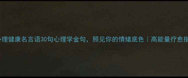 图片 ✨心理健康名言语30句心理学金句，照见你的情绪底色｜高能量疗愈指南1