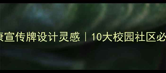 图片 ✨心理健康宣传牌设计灵感｜10大校园社区必备指南🌱1