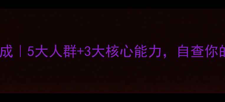 图片 ✨心理健康对象主要组成｜5大人群+3大核心能力，自查你的心理状态是否健康！1