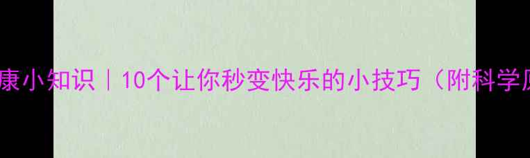 图片 ✨心理健康小知识｜10个让你秒变快乐的小技巧（附科学原理）🌸1