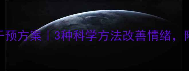 图片 ✨心理健康干预方案｜3种科学方法改善情绪，附实操指南🌟