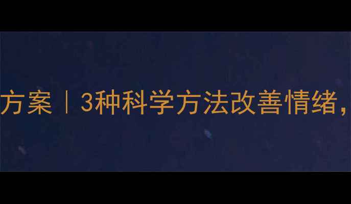 图片 ✨心理健康干预方案｜3种科学方法改善情绪，附实操指南🌟1