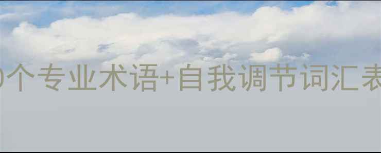 图片 ✨心理健康必备的20个专业术语+自我调节词汇表（附实操指南）🌟1