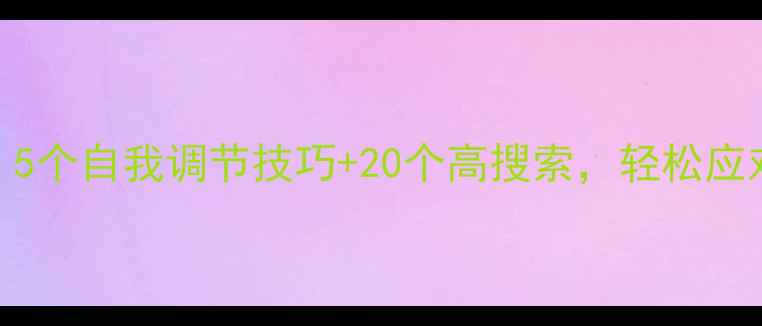 图片 ✨心理健康必备！5个自我调节技巧+20个高搜索，轻松应对焦虑抑郁情绪💡
