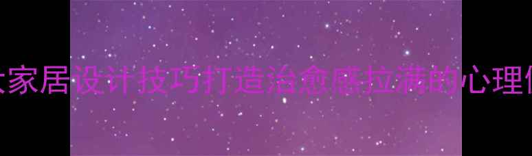 图片 ✨心理健康必看5大家居设计技巧打造治愈感拉满的心理健康墙｜附DIY攻略