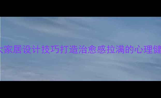 图片 ✨心理健康必看5大家居设计技巧打造治愈感拉满的心理健康墙｜附DIY攻略1
