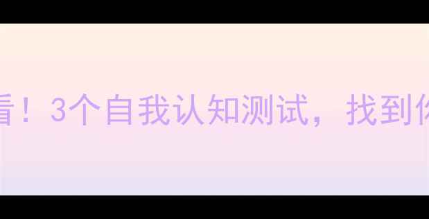 图片 ✨心理健康必看！3个自我认知测试，找到你的核心答案✨