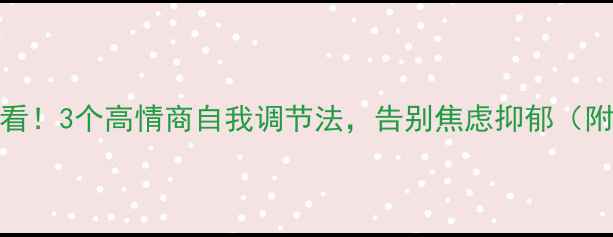 图片 ✨心理健康必看！3个高情商自我调节法，告别焦虑抑郁（附自救指南）🌿