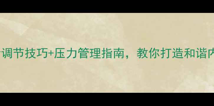 图片 ✨心理健康必看！3大情绪调节技巧+压力管理指南，教你打造和谐内心世界｜小红书爆款干货