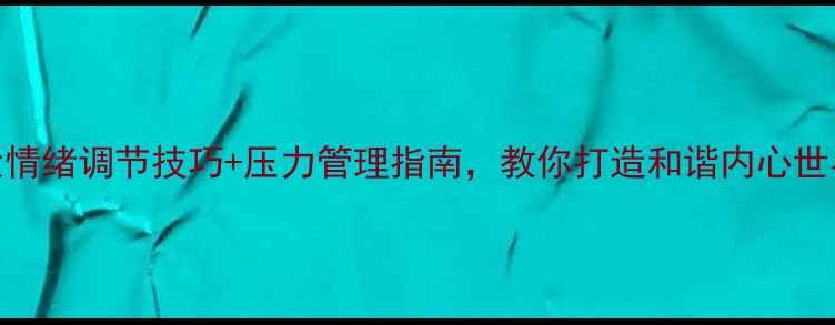 图片 ✨心理健康必看！3大情绪调节技巧+压力管理指南，教你打造和谐内心世界｜小红书爆款干货1