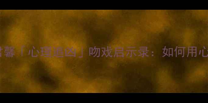 图片 ✨心理健康必看｜王君馨「心理追凶」吻戏启示录：如何用心理学修复情感创伤？1