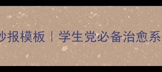 图片 ✨心理健康手抄报模板｜学生党必备治愈系正能量攻略✨1