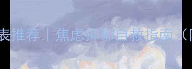 图片 ✨心理健康手表推荐｜焦虑抑郁自救指南（附真实测评）1