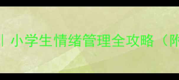 图片 ✨心理健康教案设计指南｜小学生情绪管理全攻略（附可直接使用的教案模板）