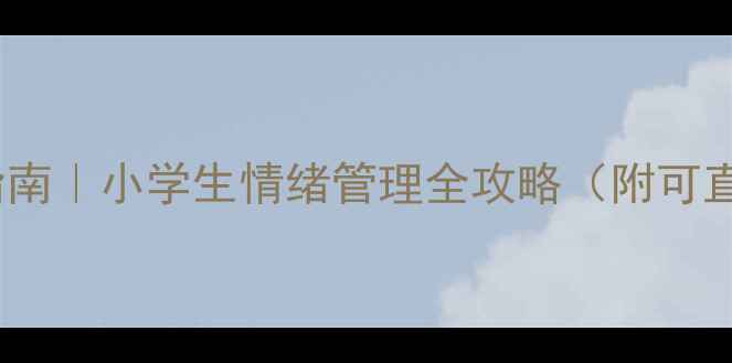 图片 ✨心理健康教案设计指南｜小学生情绪管理全攻略（附可直接使用的教案模板）1