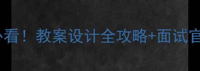 图片 ✨心理健康教案面试必看！教案设计全攻略+面试官最爱的5个加分项📚💡