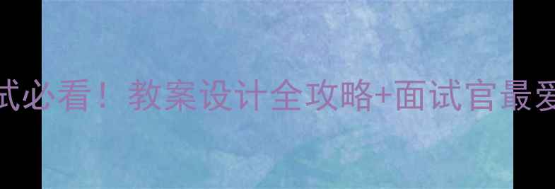 图片 ✨心理健康教案面试必看！教案设计全攻略+面试官最爱的5个加分项📚💡1