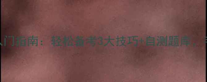 图片 ✨心理健康教育入门指南：轻松备考3大技巧+自测题库，手把手教你拿证🌟