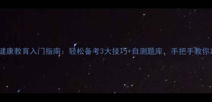 图片 ✨心理健康教育入门指南：轻松备考3大技巧+自测题库，手把手教你拿证🌟1
