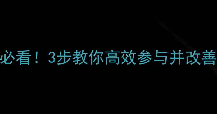 图片 ✨心理健康教育反馈制度学生必看！3步教你高效参与并改善校园心理服务（附实施指南）