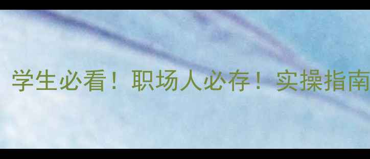 图片 ✨心理健康教育条例｜学生必看！职场人必存！实操指南（附免费资源包）💡1
