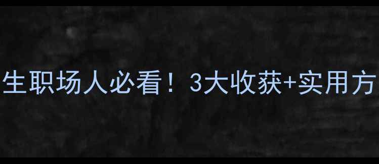 图片 ✨心理健康教育行｜学生职场人必看！3大收获+实用方法，帮你摆脱焦虑内耗