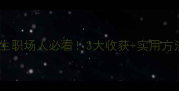图片 ✨心理健康教育行｜学生职场人必看！3大收获+实用方法，帮你摆脱焦虑内耗1
