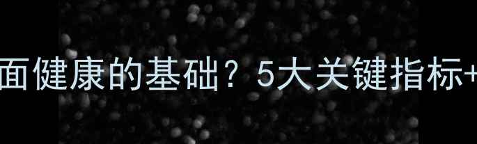 图片 ✨心理健康是全面健康的基础？5大关键指标+实用调节指南🌱