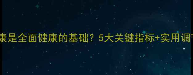 图片 ✨心理健康是全面健康的基础？5大关键指标+实用调节指南🌱1