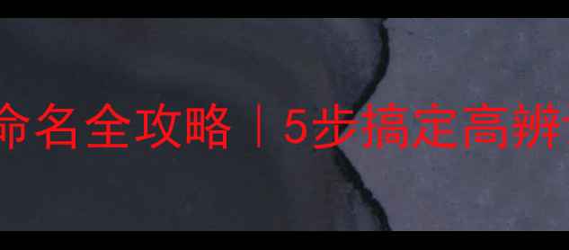 图片 ✨心理健康机构品牌命名全攻略｜5步搞定高辨识度名字，附案例✨1